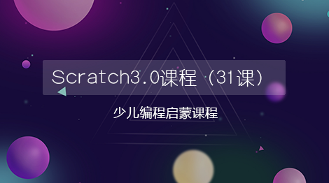 Scratch3.0趣味编程入门教程（31课时）